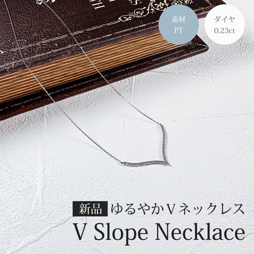 ゆるやかV字 ネックレス Pt900プラチナ ダイヤモンド 0.23ct 新品