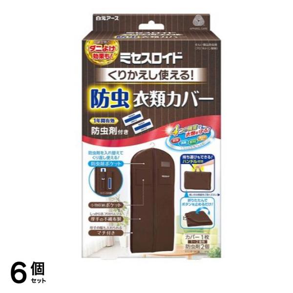 ミセスロイド くりかえし使える防虫衣類カバー 1セット 6個セット