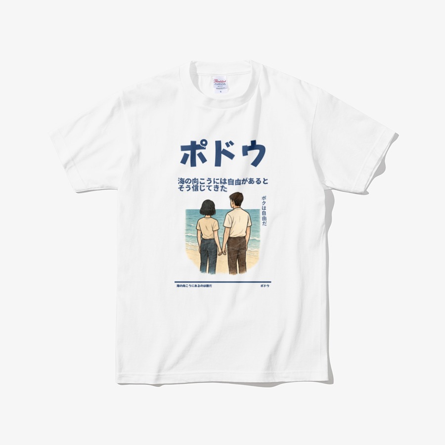 『海の向こうには自由があると そう信じてきた』 ポドウグッズ 日本語 Tシャツ 韓国