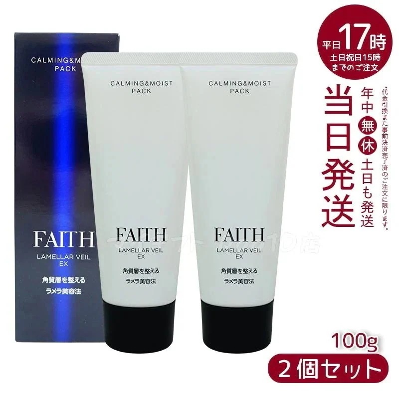 【2個セット】 FAITH フェース ラメラベールEX カーミング＆モイスト パック 100g