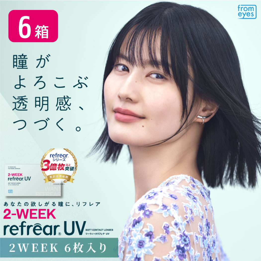 【一部欠品あり】２ウィークリフレア UV 6箱セット （1箱6枚） UVカット コンタクトレンズ 2week 2週間使い捨て コンタクト refrear フロムアイズ