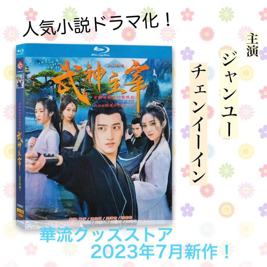 中国ドラマ「武神主宰 」中国版ブルーレイ ジャンユー(戦宇） チェンイーイン(陳奕穎)主演！