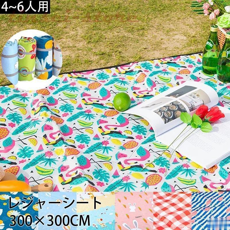 新モデル発売 レジャーシート レジャーマット ピクニック シート 300*300CM キャンプ アウトドア 防水 厚手 コンパクト 大判 大きい バーベキュー ビーチマット ピクニック 利用可能なポイ