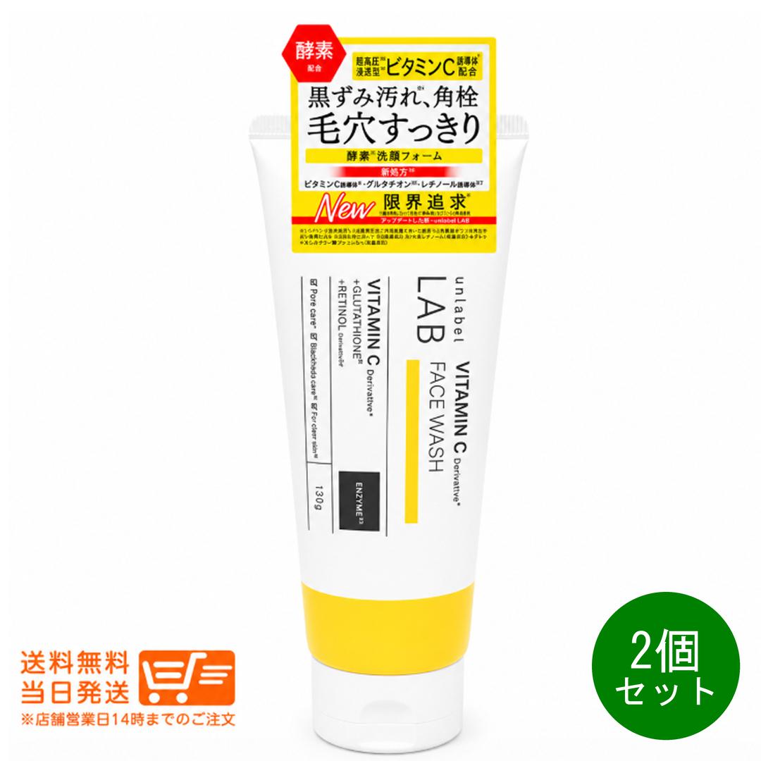 2個セット unlabel LAB アンレーベルラボ V フェイスウォッシュN 130g 洗顔フォーム 毛穴ケア 毛穴汚れ 黒ずみ汚れ 皮脂汚れ 濃密