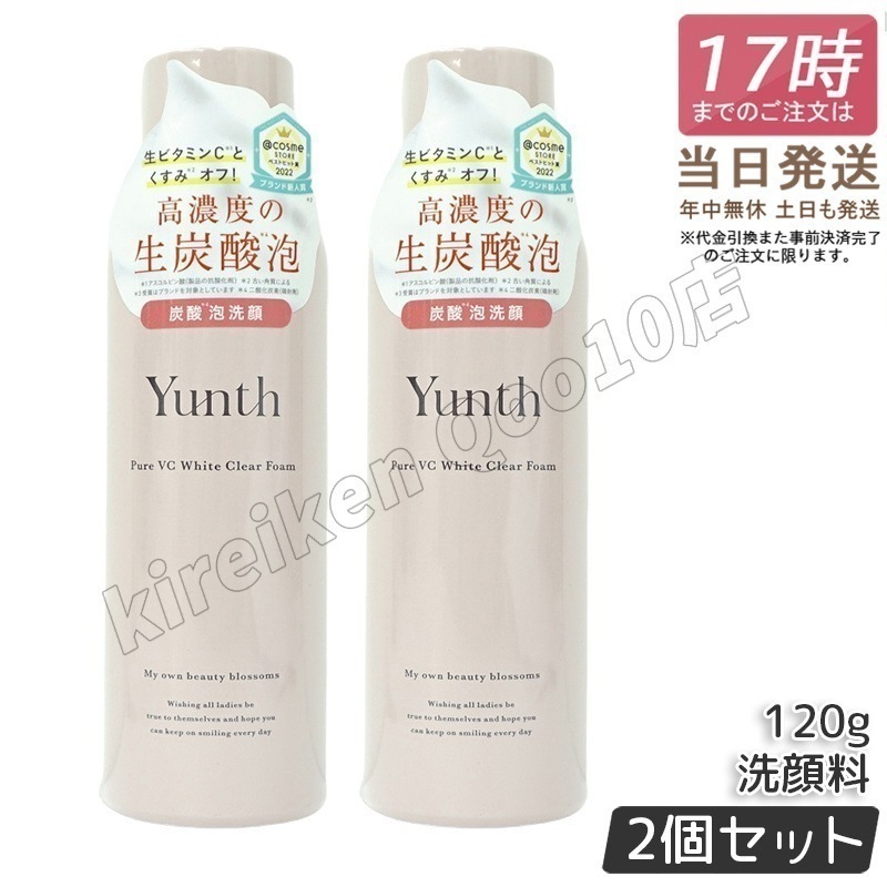 【2個セット】ユンス 生VCホワイトクリアフォーム 120g スキンケア 炭酸洗顔料 洗顔料 洗顔フォーム 生炭酸泡 炭酸泡洗顔 炭酸パック 生ビタミンC うるおい 香り