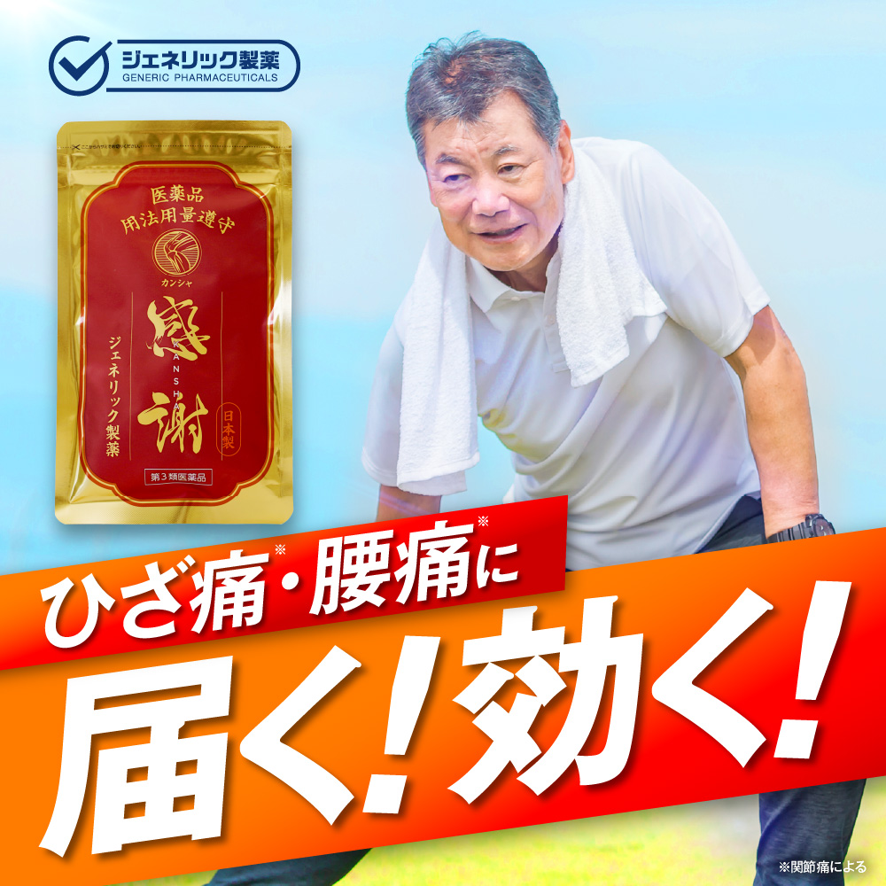 【公式】【第3類医薬品】カンシャ 膝痛 膝 ひざ痛 腰痛 肘 肘痛 関節痛 筋肉痛 肩 肩こり 五十肩 神経痛 治療薬 内服薬 ジェネリック製薬 90錠