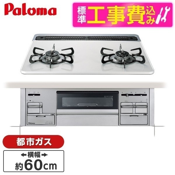 標準設置工事セット ビルトインガスコンロ 都市ガス用 2口 60cm 両側強火力 PD-200WS-60CV 13A ティアラシルバー Sisto(シスト)
