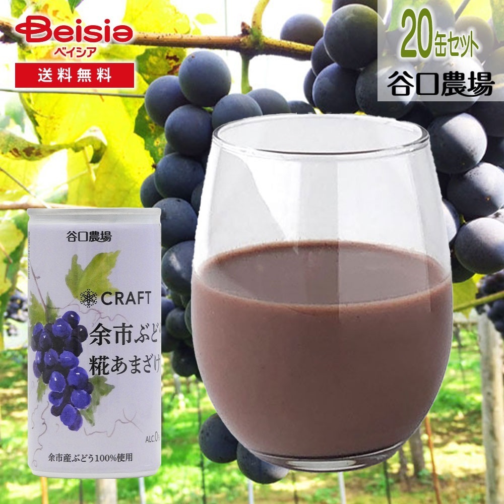 谷口農場 ぶどう甘酒 190g×20