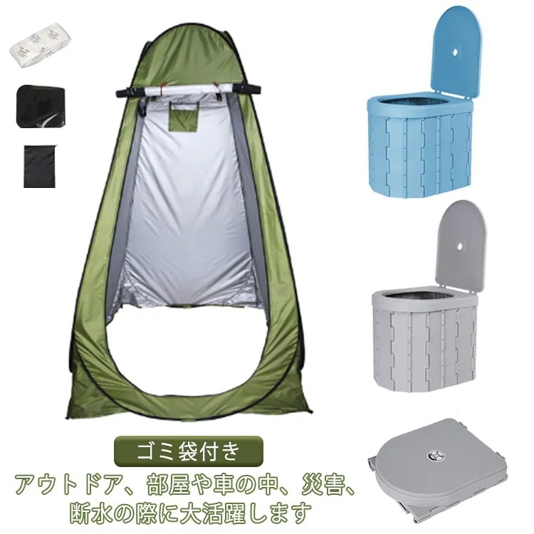 携帯トイレ 簡易トイレ テント セット 非常用 トイレ 災害 トイレ どこでも ポータブルトイレ 非常用トイレ 携帯 着替えテント キャンプ アウトドア 折りたたみ 折り畳み 防災グッズ 更衣室 海水
