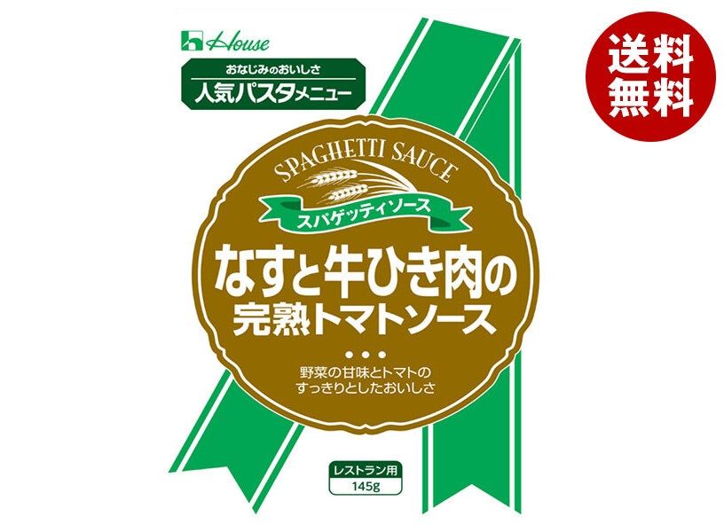 ハウス食品 なすと牛ひき肉の完熟トマトソース 145g＊30個入