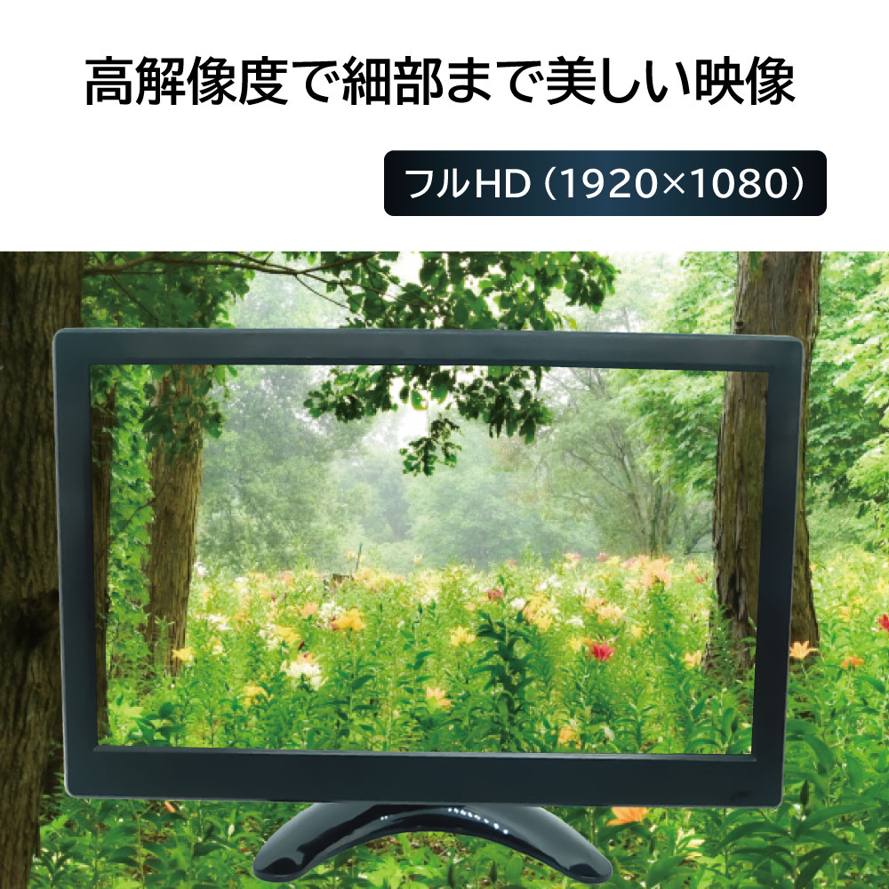 11.6インチ, フルハイビジョンモニター, シンプル, 省スペース