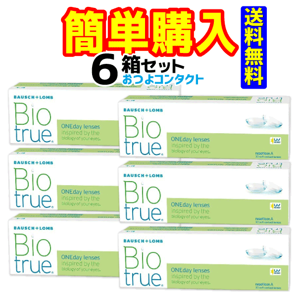 ボシュロムジャパン バイオトゥルー ワンデー 1箱30枚入 6箱セット　送料無料 11,143円