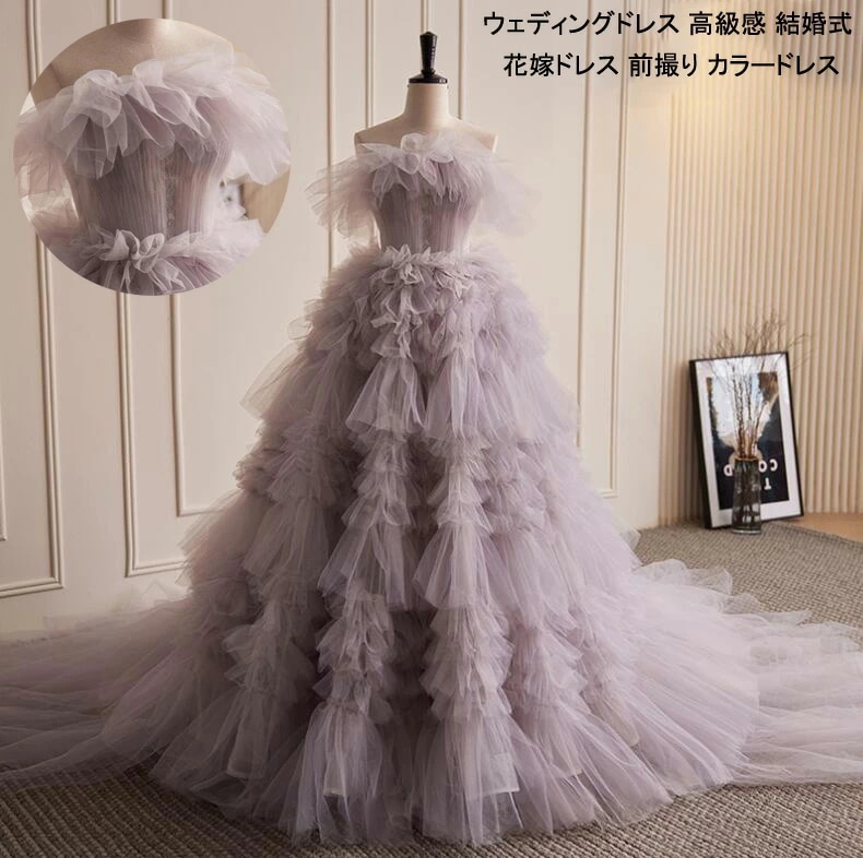 カラードレス 結婚式ドレス 演奏会 お姫様 ウェディングドレス 多重チュール 高級感 可愛い 花嫁ドレス 前撮りドレス 後撮り フォトウェディング撮影 オフショルダー パーティードレス ロング きれい