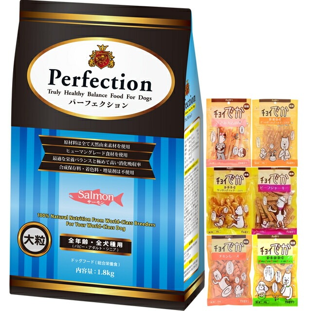 ドッグフード パーフェクション サーモン 大粒 1.8kg【犬想いオリジナルセット】【おやつチョイあげ付】