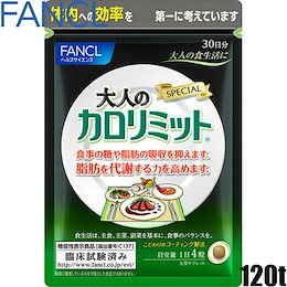 【ゆうパケットのみ送料無料】ファンケル 大人のカロリミット 120粒/30日分『4908049305376』