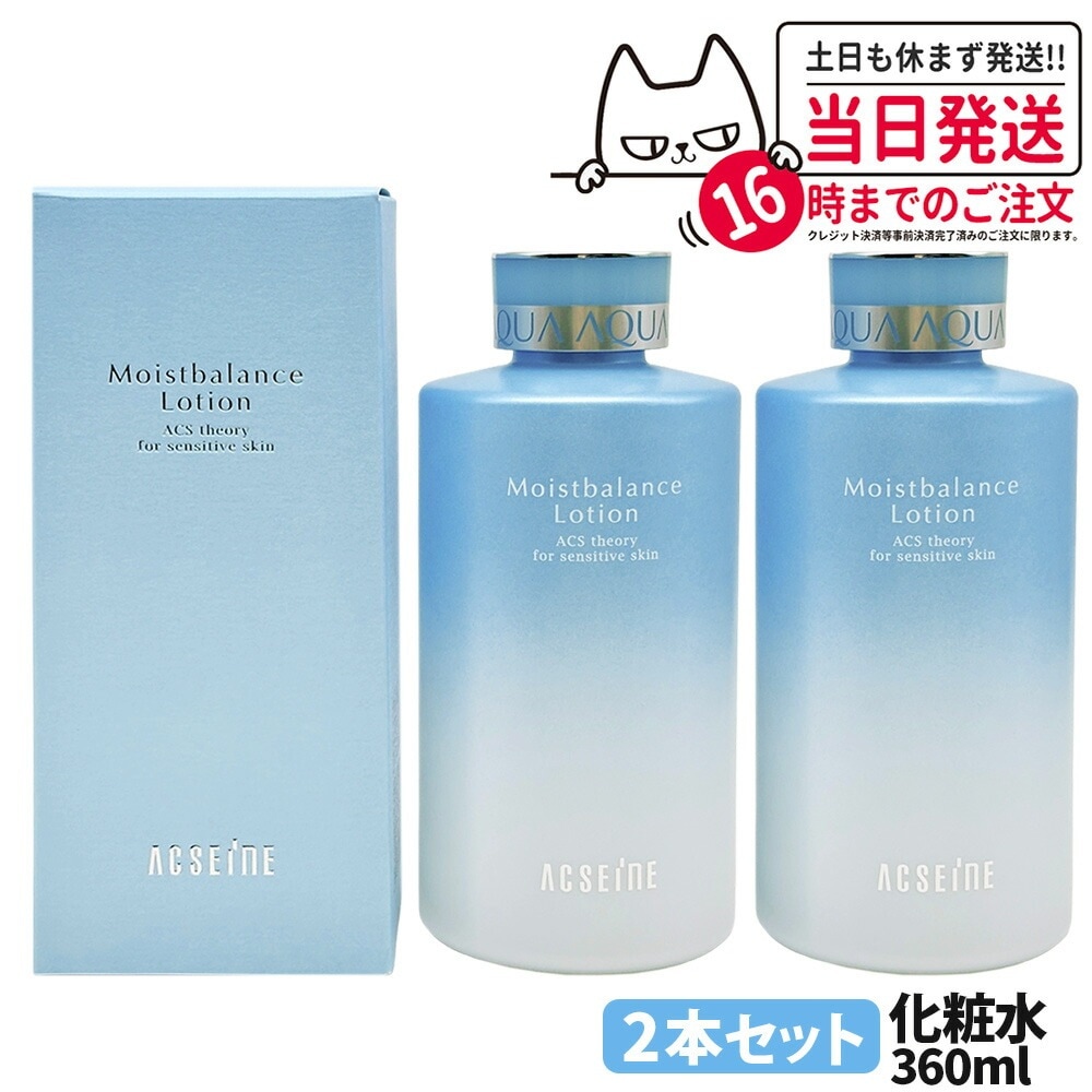 【国内正規品 2本セット】アクセーヌ ACSEINE モイストバランス ローション 化粧水360ml ニキビ