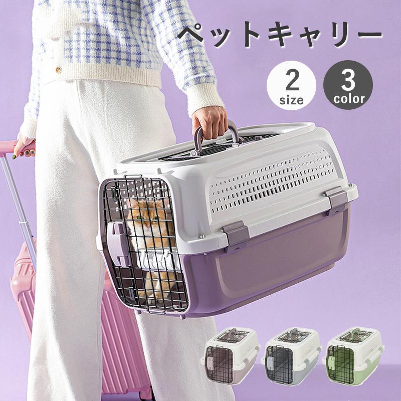 Mサイズ 猫 出入しやすい2ドア ペットキャリー コンテナ ハード 犬 お出かけ Lサイズ 小型犬 キャリーバッグ キャリーケース キャリー 旅行 ペット用キャリー