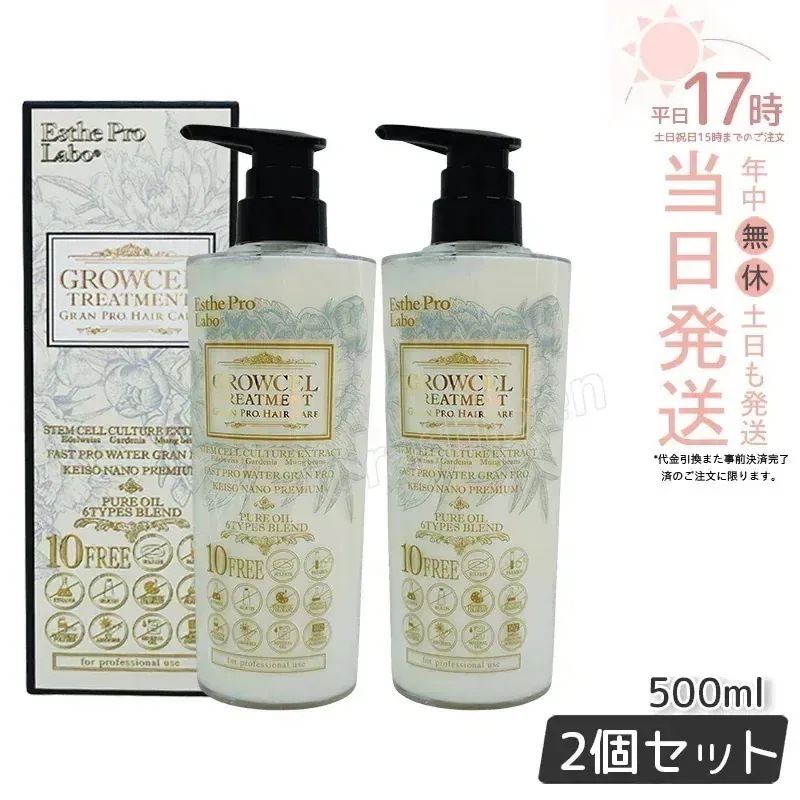 【2個セット】グロウセル トリートメント GPHC 500ml 日本製 精油 美容 ヘアケア　補修
