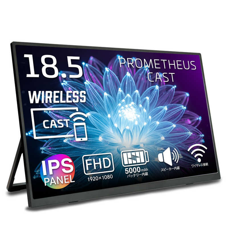 UNIQ　USB-C接続 モバイルモニター PROMETHEUS CAST ［18.5型 / フルHD(1920×1080) / ワイド / 60Hz］　UQ-PM185CST-Q