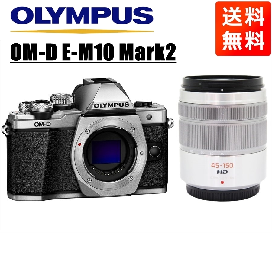 オリンパスOM-D E-M10 Mark2 シルバー パナソニック 45-150ｍｍ シルバー レンズセット ミラーレス一眼 カメラ 中古