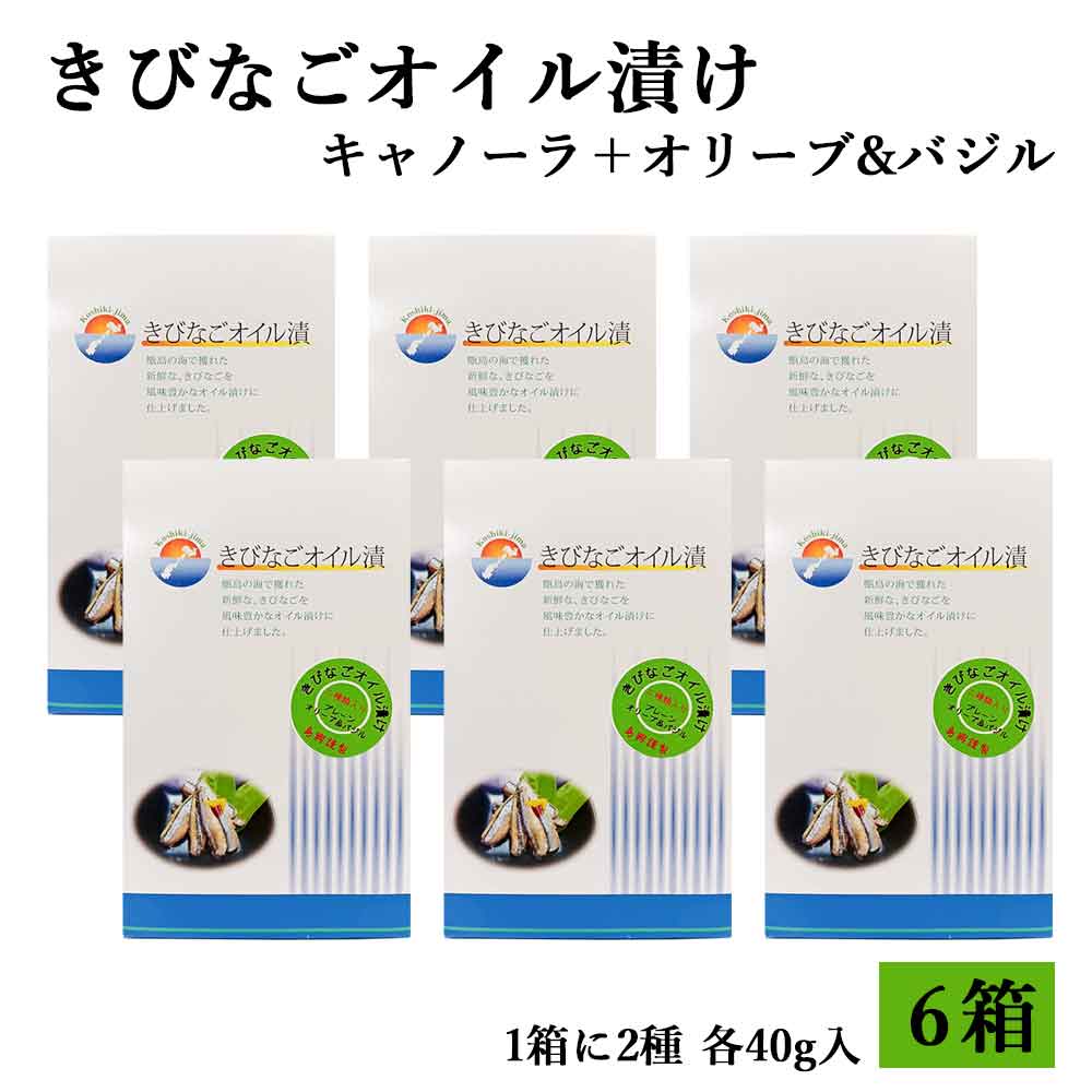 きびなごオイル漬け2種類箱入り(キャノーラ40g+オリーブ&バジル40g)各1袋入り×6箱 鹿児島 薩摩川内市 きびなご オイル漬け 塩焼き パスタ サラダ 酢の物 ピザ