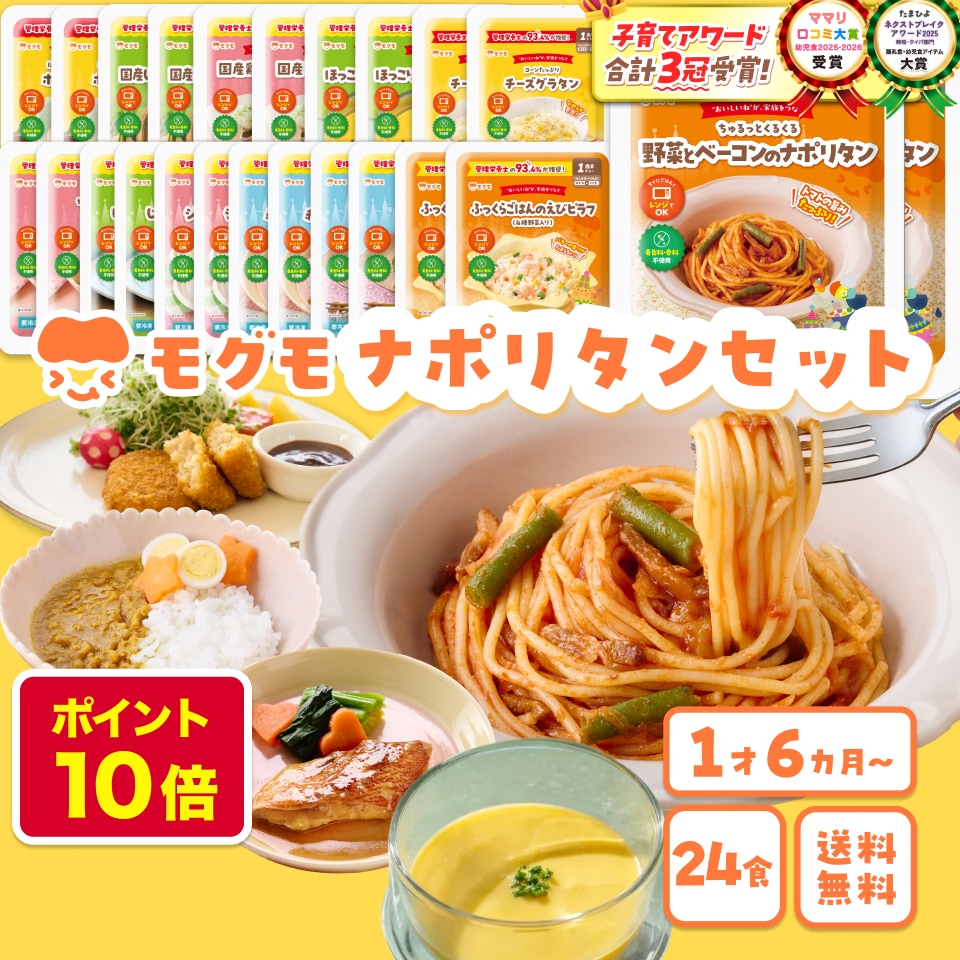 モグモ 冷凍 幼児食 1歳半 から 6歳 ナポリタン ピラフ 詰め合わせ 24食 セット 12種×2個 こども ご飯 無添加 栄養 豊富 時短 レンジ 国内製造 管理栄養士 mogumo