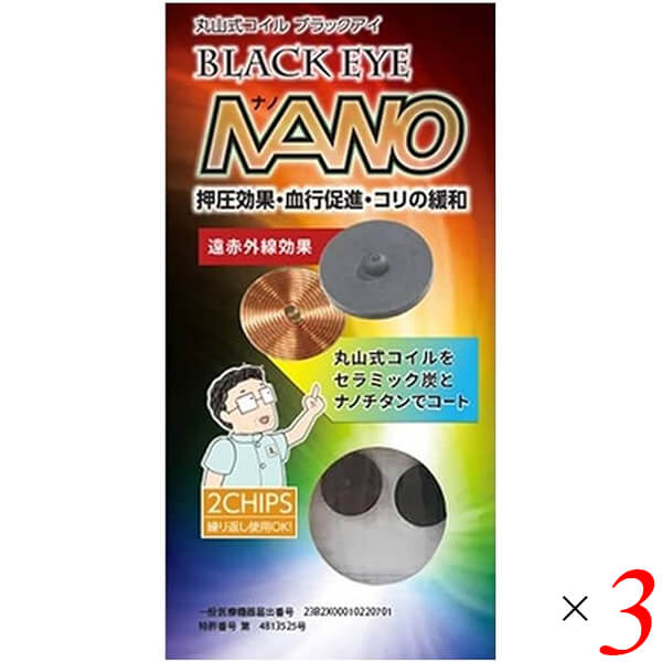 ユニカ 丸山式コイル ブラックアイ ナノ 2個入り 3個セット 一般医療機器