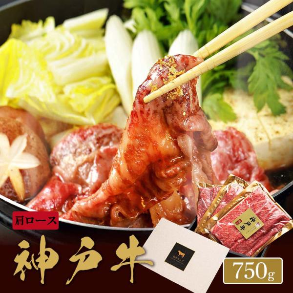 神戸牛 焼きすき用 肩ロース 250g×3P / 牛肉 ギフト