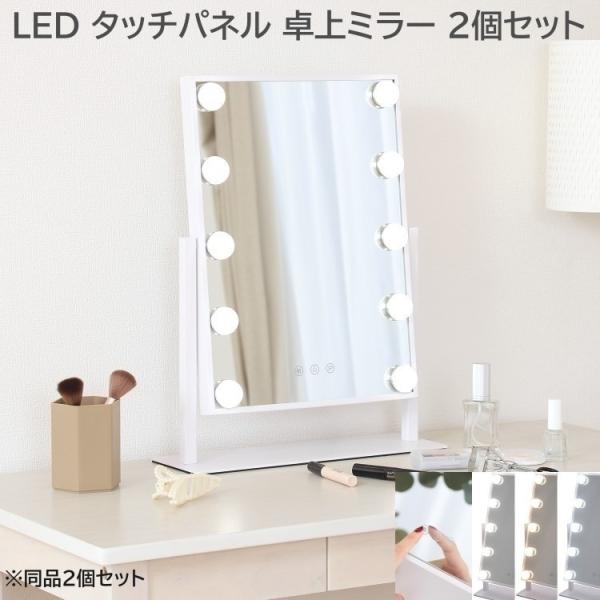 LED 卓上ミラー 幅36.5cm 同色2個セット タッチ操作 照明 高輝度ライト 調色 女優ミラー 置き鏡ドレッサー 鏡角度調整 同色2個セット 13,609円
