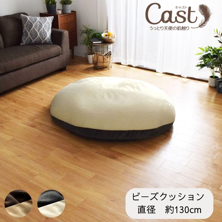 ビーズクッション 大きい おしゃれ 北欧風 お昼寝 クッション 円形 直径約130cm シンプル フランネル ツートン オールシーズン かわいい 継ぎ足し可