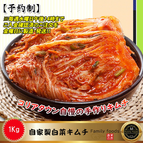 素晴らしい外見 自家製 手作り 白菜キムチ 1kg