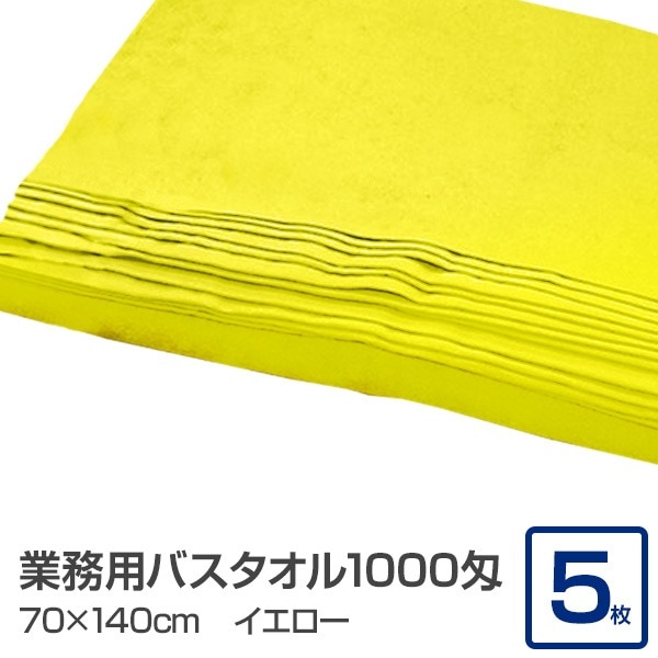 業務用 バスタオル/大判タオル (イエロー 5枚セット) 1000匁 70cm×140cm 綿100％ (美容院 整骨院)