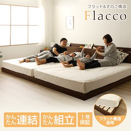 連結ローベッド キング(セミシングル+シングル) すのこ仕様 宮付き コンセント付き 『Flacco』フラッコ 【1年保証】