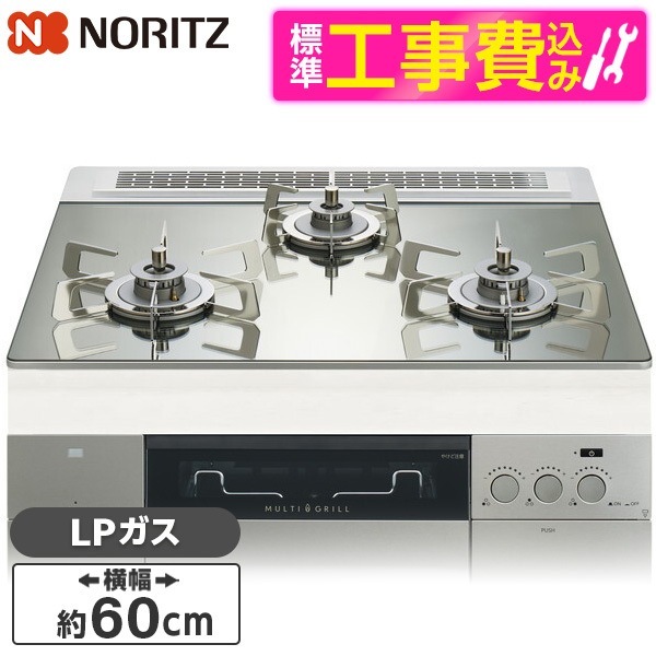 N3S22PWASKSTESC-LP 標準設置工事セット プラチナシルバーガラストップ プログレ ビルトインガスコンロ (プロパンガス用・3口・幅60cm)