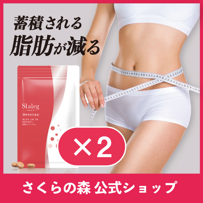 【TikTokで話題沸騰中】スラレグ 2袋セット 理想の美脚＆むくみすっきりサポート サプリ ダイエット ヒハツ サプリメント ポリフェノール カテキン むくみ