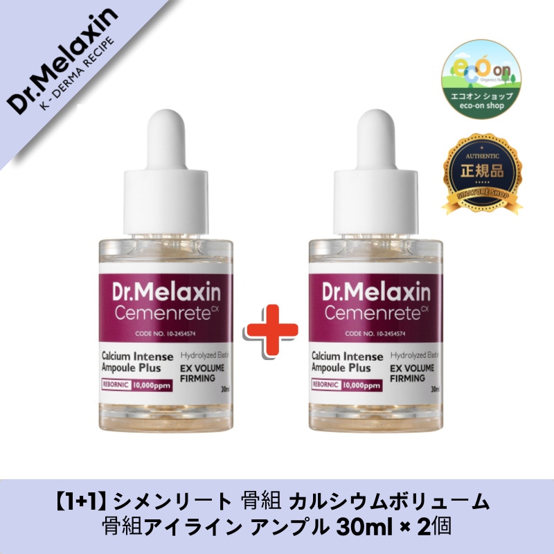 【1+1】【韓国コスメ】【正規品扱い店】 シメンリート 骨組 カルシウムボリューム 骨組アイライン アンプル 30ml × 2個
