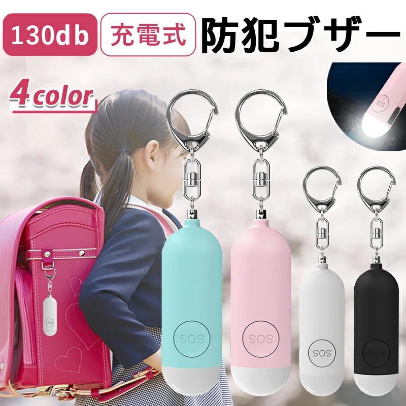 【20点セット】【急速出荷】防犯ブザー 防犯アラーム Type-C充電式 小学校 小学生 女の子 男の子 防犯グッズ 130db 大音量 LEDライト 点灯点滅 キーホルダー付き 防犯ベル 防犯対策