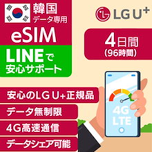 韓国 eSIM 4日間 96時間 LG U+ 正規品 プリペイドSIM e-SIM 韓国旅行 高速 4G LTE データ無制限 土日可 LG UPLUS インターネット