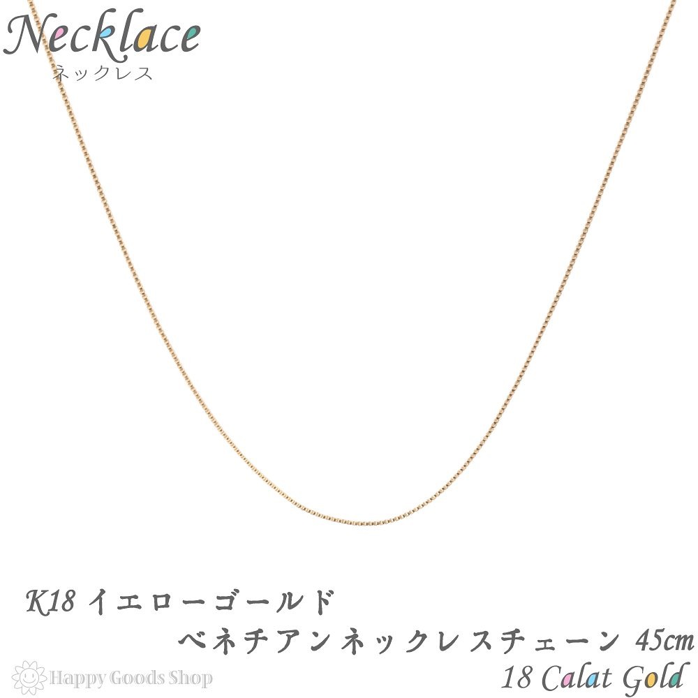 K18 ネックレス チェーン ゴールド 18金 ベネチアン 45cm 幅 0.5mm 長さ調節可能