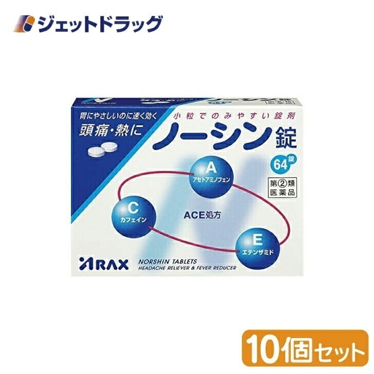 【指定第2類医薬品】ノーシン錠 64錠 ×10個 セルフメディケーション税制対象 12,587円