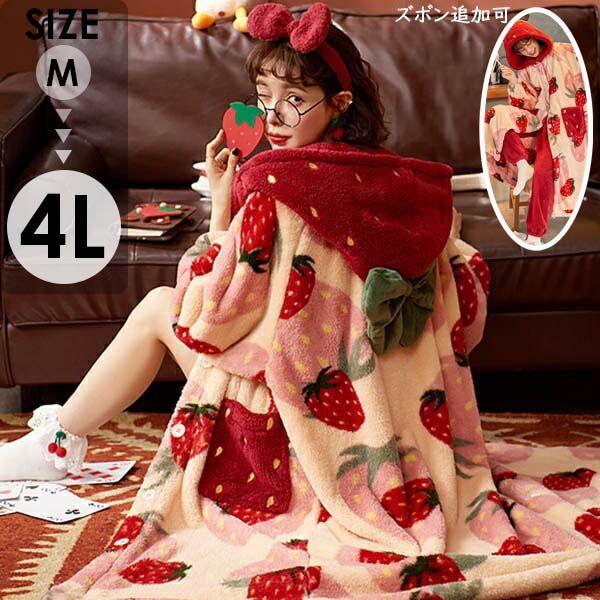 ウェア 冬 可愛い もこもこ パジャマ レディース 着る毛布 韓国風 いちご柄 マント 部屋着 寝間着 大きいサイズ 4L ポケット付き あったか 帽子付き ゆっ