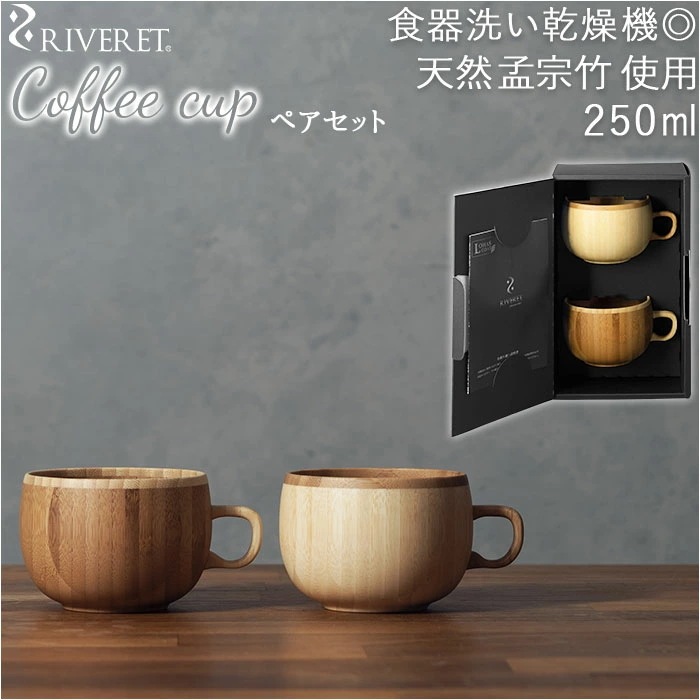 コーヒーカップ ペア 通販 セット ブランド riveret リヴェレット 木製 カフェオレボウル おしゃれ コップ カップ 内祝い 引き出物 結婚祝い ギフト キッチン 台所用品 雑貨 食器 インテ