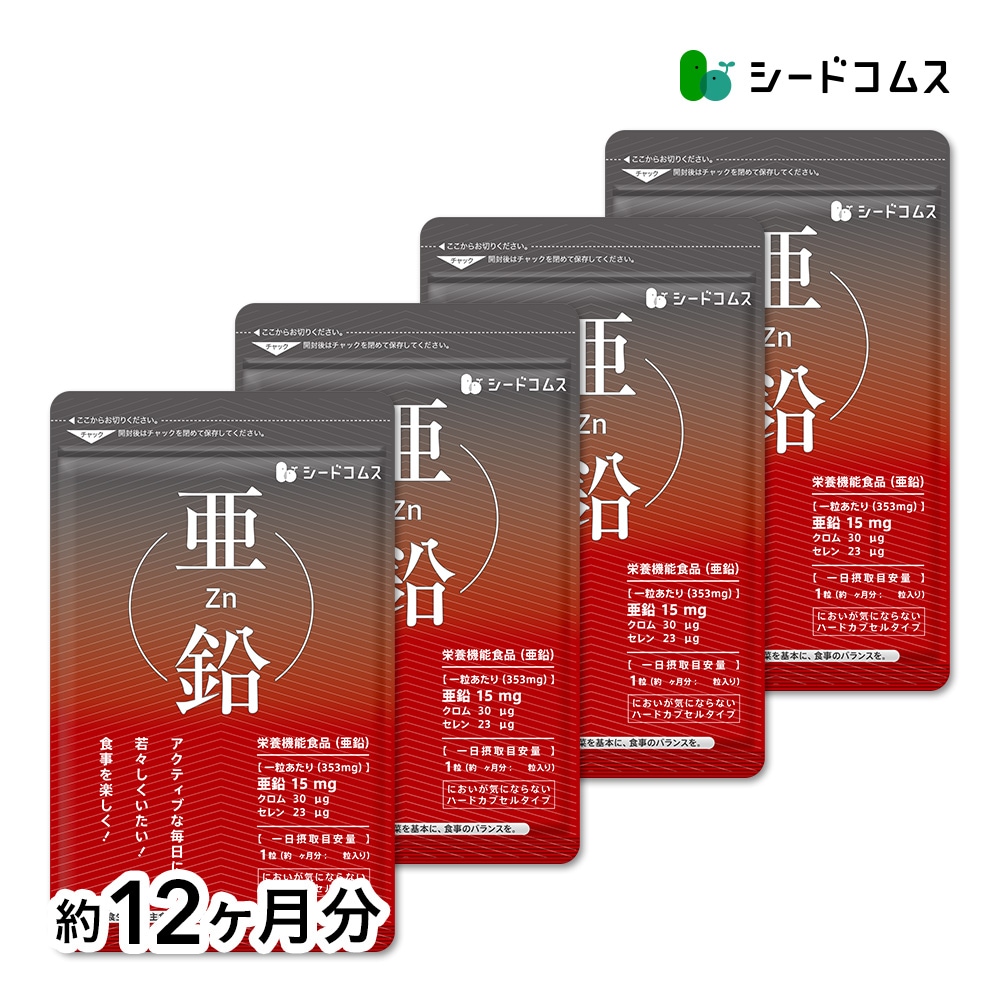 亜鉛　約１２ヶ月分
