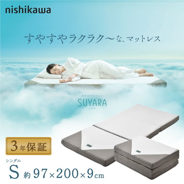 西川 SUYARA スヤラ 三つ折りマットレス プロファイル加工 凹凸 点で支える 97×200×9cm シングル シルバー