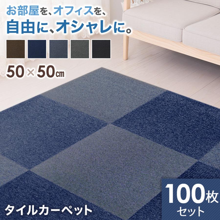 【即納】 タイルカーペット 50×50cm 100枚 安い 厚み 3.5mm 洗える ペット 防音 滑り止め