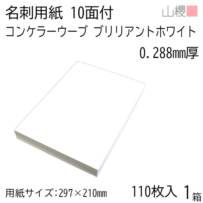 山櫻 名刺 10面付 コンケラー(N)W ブリリアントホワイトCoC 0.288mm厚 [用紙110枚+MS箱10個付] 1箱 / 名刺用紙 A4サイズ 小箱付 白 無地 00143143-0001