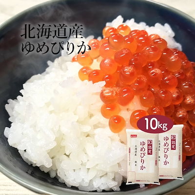 Qoo10] 幸南食糧 米 北海道産 ゆめぴりか 10kg 5k