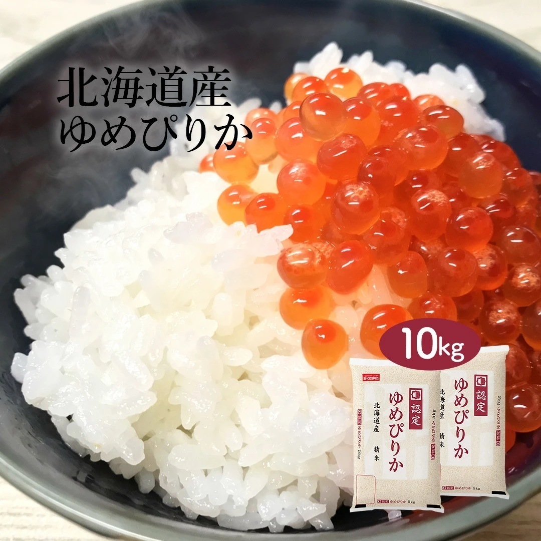 米 北海道産 ゆめぴりか 10kg 5kg 2セット 令和7年産 お米 こめ 10キロ 安い おこめ 白米 国産 食品 ギフト 引っ越し 挨拶 内祝い お歳暮 送料無料 おくさま印