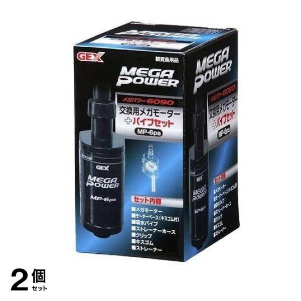GEX 交換用メガモーター+パイプセット MP-6ps 1セット 2個セット