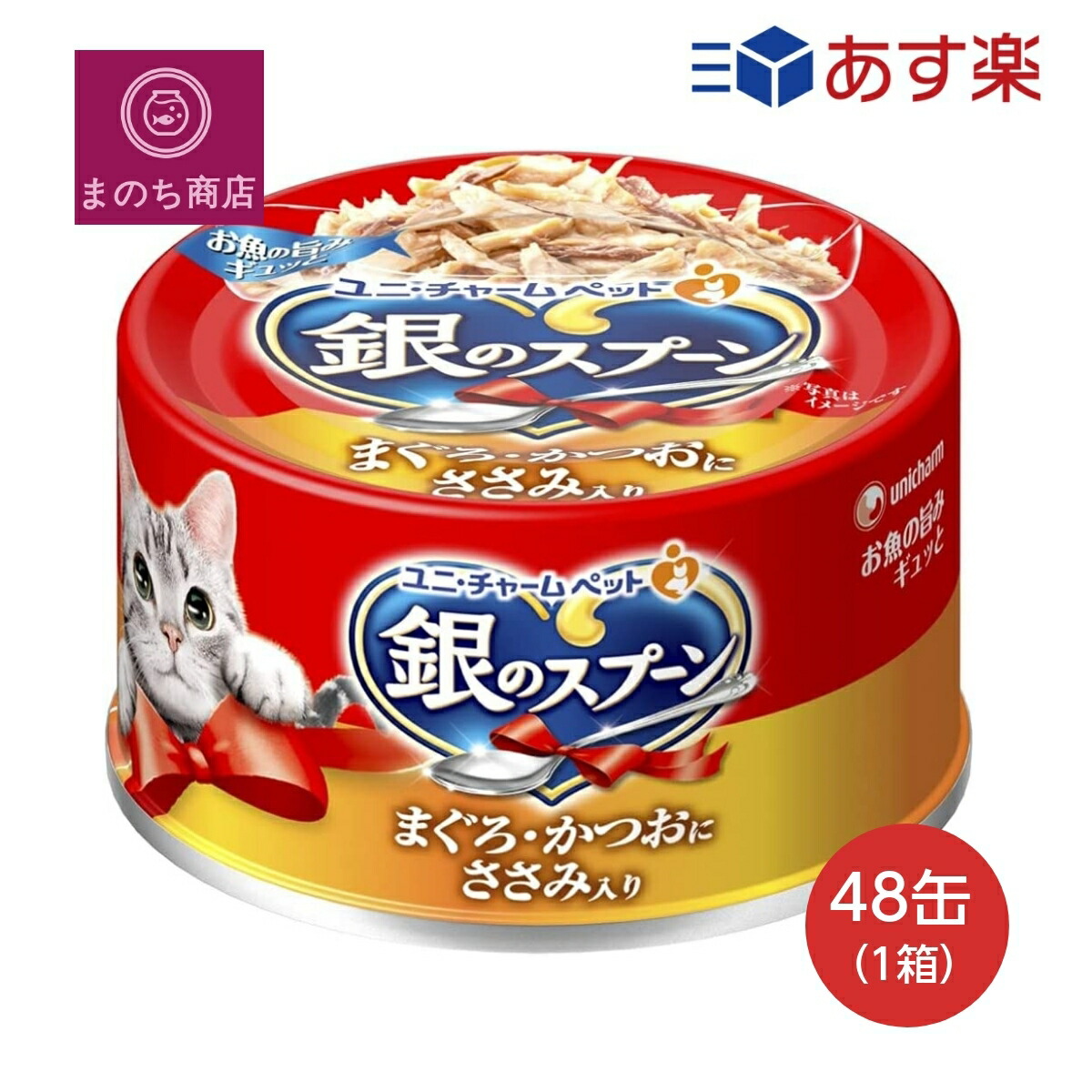 銀のスプーン 缶 まぐろかつおにささみ入り 70g48個入 (ケース販売) キャットフード ユニチャーム ペット あす楽　楽天ロジスティック発送 4520699639825